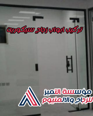 تركيب ابواب زجاج سيكوريت