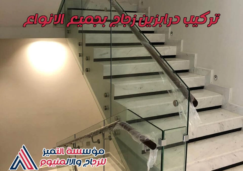 تركيب درابزين زجاج بجميع الانواع