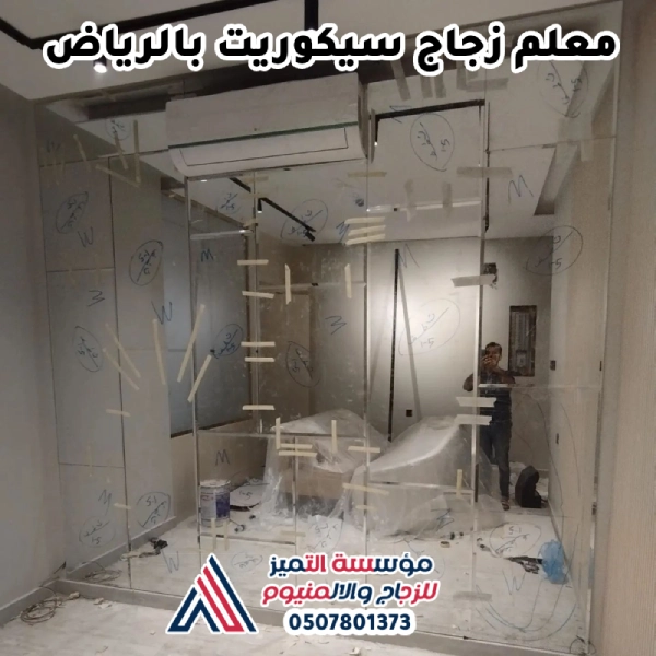 معلم زجاج سيكوريت بالرياض